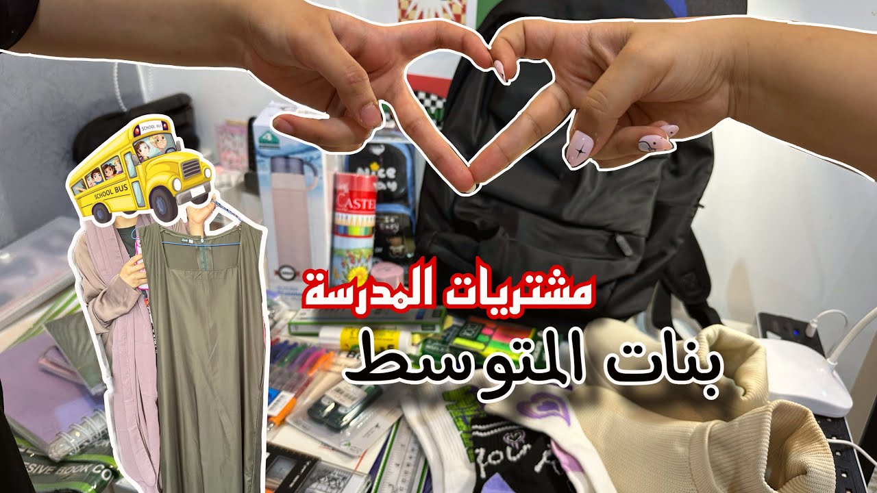 فلوق مشتريات المدرسة 2023 | طارت فلوسي 💸