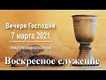 7 марта 2021 - Воскресное служение ( Вечеря Господня )