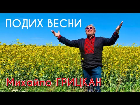 Михайло Грицкан - Подих Весни