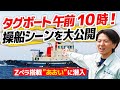 【船図鑑】門司港、出力4,400PS タグボート船内と操縦