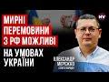 Паритет сил на фронті. Тиск заходу на початок перемовин наростатиме - Олександр Мережко