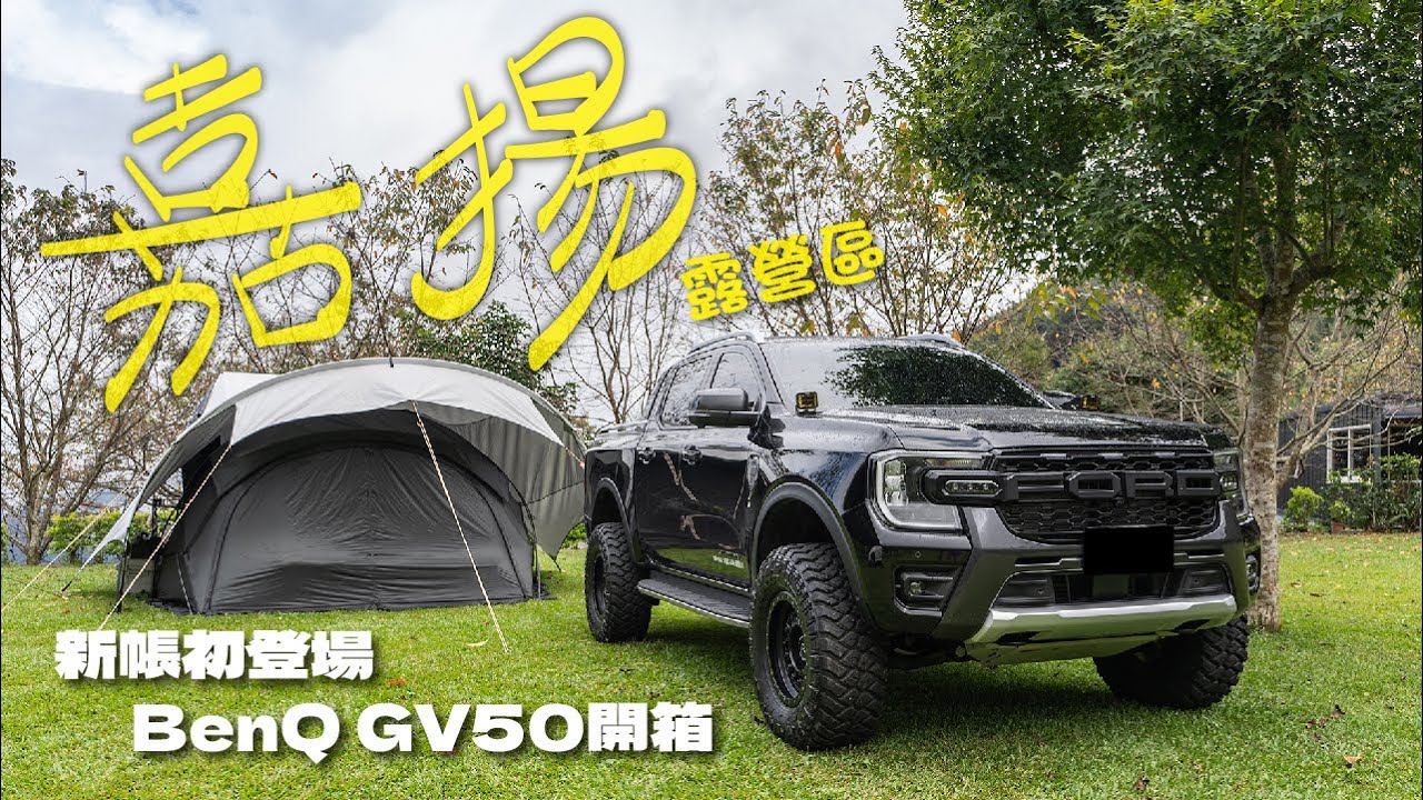▶︎新竹五峰嘉揚露營區▶︎Camping Life#09▶︎Minimal Works Shelter GP初登場▶︎BENQ GV50開箱▶︎Tiitent吃柴怪獸▶︎#皮卡 #4x4