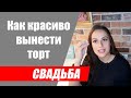 Как красиво подать свадебный торт