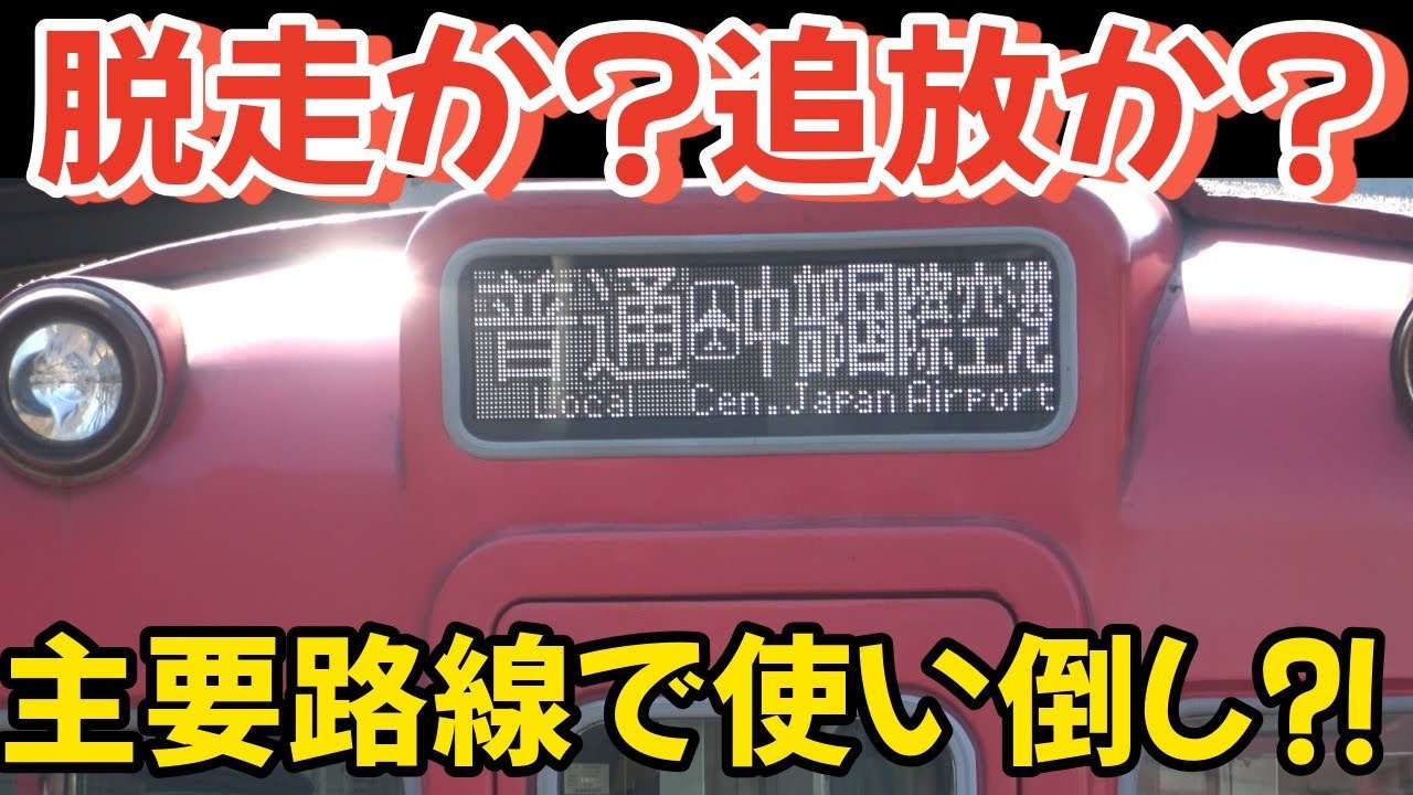 脱走？追放？あのワンマン車両が名鉄主要路線で単独運行⁉ ホームの形が歪な名鉄常滑線の難読駅で観撮