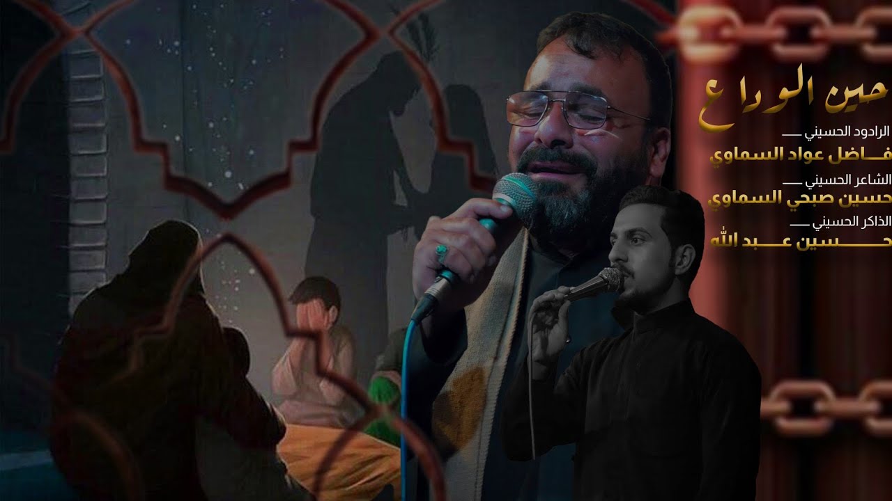 حين الوداع | فاضل عواد السماوي || كلمات حسين صبحي