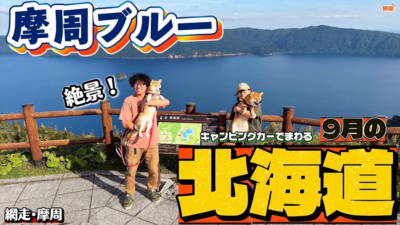 ⑤網走･摩周 摩周ブルーと網走監獄・シマリス公園 キャンピングカーでまわる9月の北海道【キャンピングカーで柴犬たちと車中泊】
