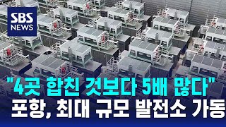 포항에 경북 최대 수소연료전지 발전소 가동 / SBS