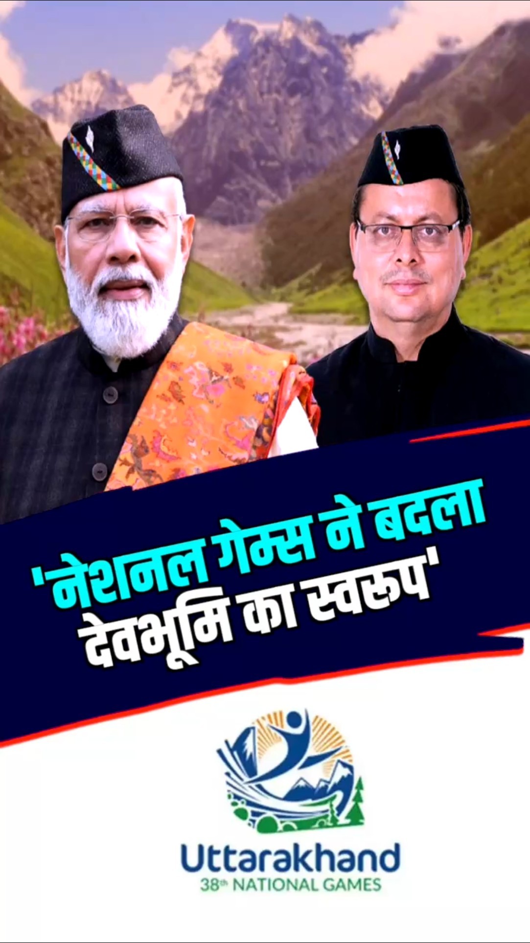 Uttarakhand में नेशनल गेम्स की सफलता, PM मोदी हुए धामी सरकार के मुरीद