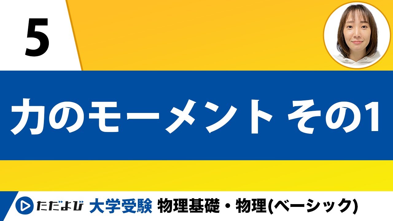 【物理】力学【第5講】力のモーメント その１