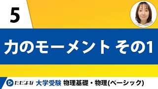 【物理】力学【第5講】力のモーメント その１