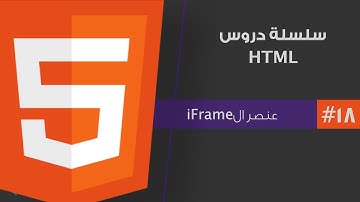 #١٨ - تعلم لغة html من الصفر | الدرس الثامن عشر | عنصر ال iframe