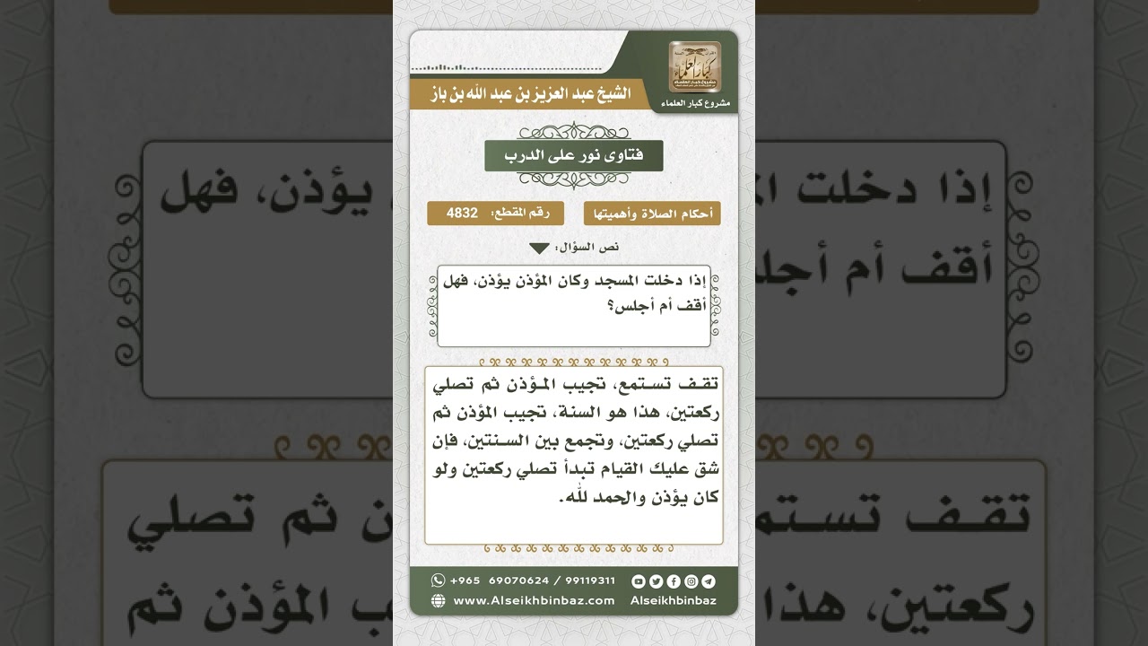 4832 - المشروع لمن دخل المسجد والمؤذن يؤذن - نور على الدرب
