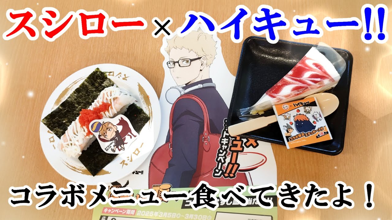 スシロー】店内もハイキューだらけなスシローで『ハイキュー!!』コラボ 