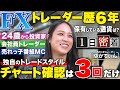 【1日密着】会社員FXトレーダー"ゆかてぃん"の独自スイングトレードの正体とは！？