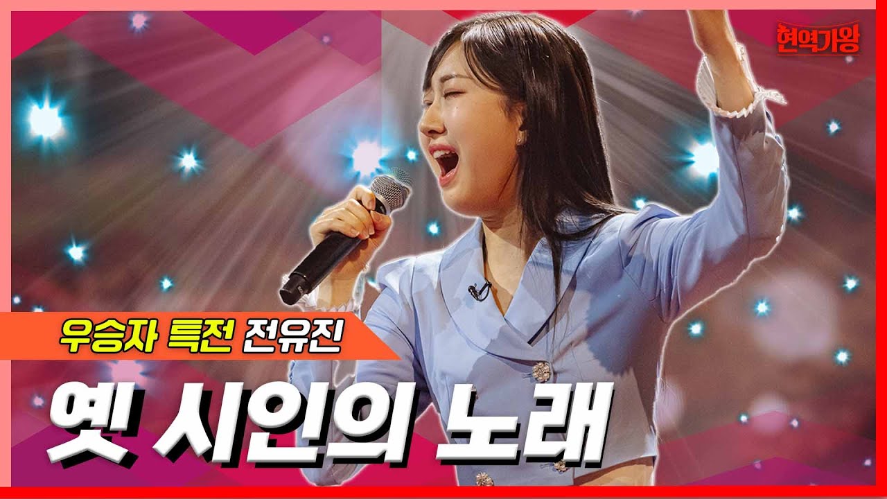 [클린버전]  전유진 - 옛 시인의 노래｜⚡현역가왕⚡240213