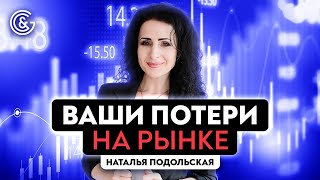 Что дают вам понять ваши потери на рынке | Потеря депозита