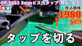 タミヤ TT-02BR 作成の下準備!? ただタップを切るだけ… 3mm ビス穴タップ M3 モデリング ドリルチャック 定価税込4620円!?