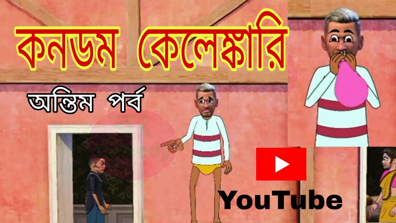 কনডম কেলেঙ্কারি অন্তিম পর্ব//Kondom kelenkari last scene//funny cartoon video in Bengali