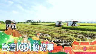 台灣1001個故事 20180805【全集】 台灣1001個故事 20180805【全集】