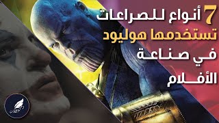 تعرف على أنواع الصراعات التي يستخدمها الكتاب في القصص والروايات