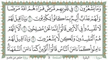 سورة البقرة صفحة 3 من مصحف المدينة النبويّة | الجزء 1 | تلاوة حدر سريعة  لتسهيل حفظ القران الكريم