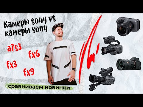 Видео: Обзор и сравнение камер sony A7s3, Fx3, Fx6 и Fx9