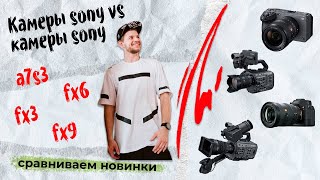 Обзор и сравнение камер sony A7s3, Fx3, Fx6 и Fx9