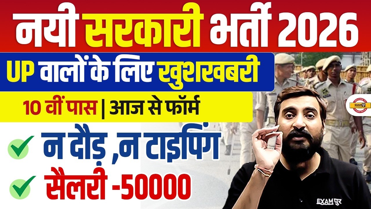 UPCOMING NEW GOVERNMENT VACANCY 2026 | UP वालों के लिए खुशखबरी😍 UPCOMING GOVERNMENT JOBS 2026