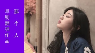 单依纯《那个人》早期翻唱作品  原唱：周延英