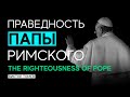 ПРАВЕДНОСТЬ ПАПЫ РИМСКОГО | THE RIGHTEOUSNESS OF POPE | Виктор Томев