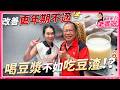 【#高文音老實說】改善「更年期不適」 喝豆漿不如吃豆渣！？