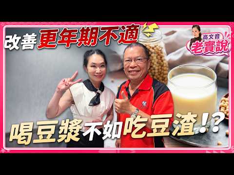 【#高文音老實說】改善「更年期不適」 喝豆漿不如吃豆渣！？
