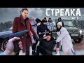 РАЗБОРКИ из за ДЕВУШКИ. СТРЕЛКА с ГОПНИКАМИ. СОБИРАЕМ НАРОД