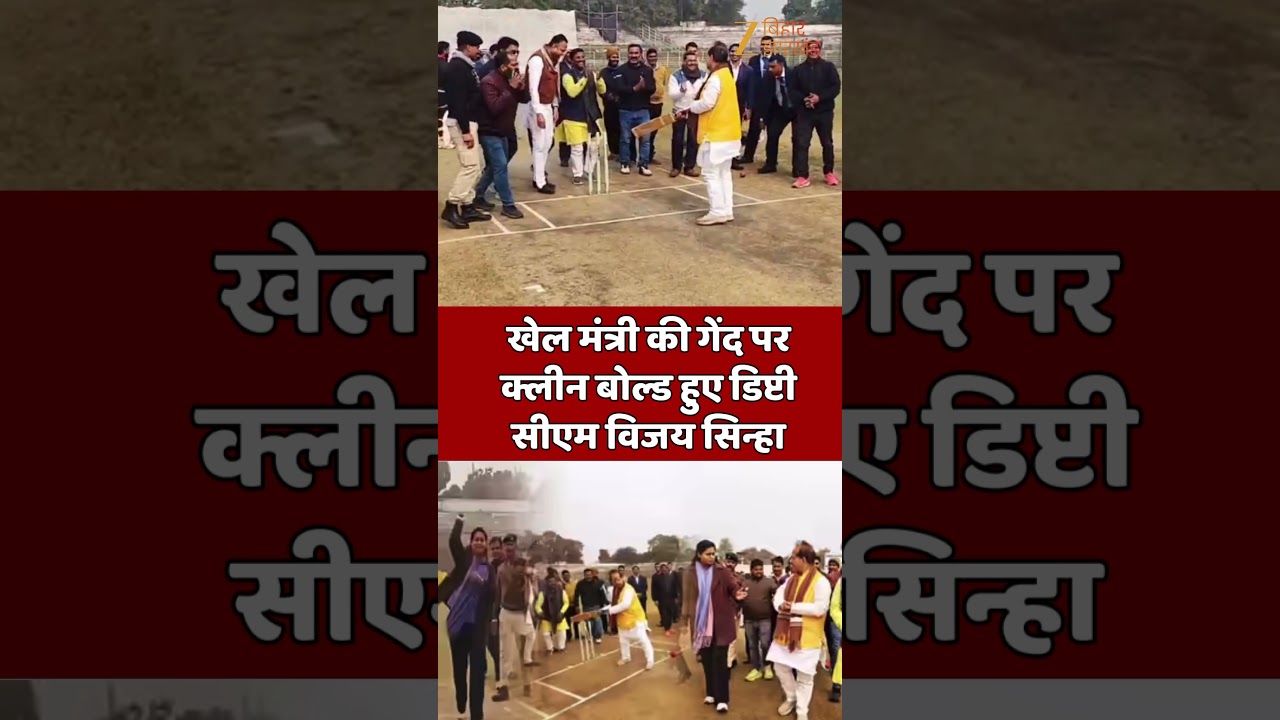 Vijay Kumar Sinha Video: खेल मंत्री ने डिप्टी सीएम को किया बोल्ड, लोग बोलने लगे No Ball.. No Ball