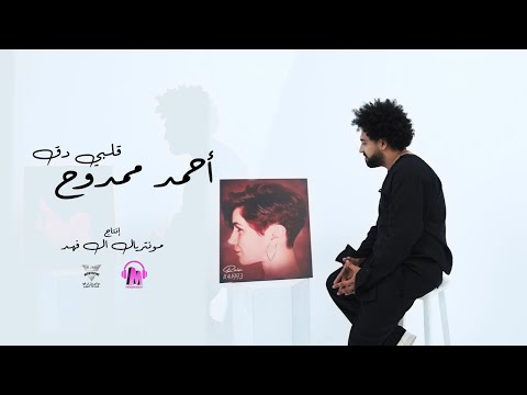 Ahmed Mamdouh_Albe Daea(Official Music Video)قلبي دق_احمد ممدوح