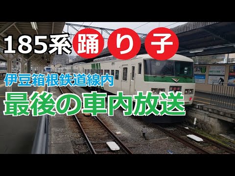185系「踊り子」最後の車内放送 伊豆箱根鉄道線内 下り最終運転
