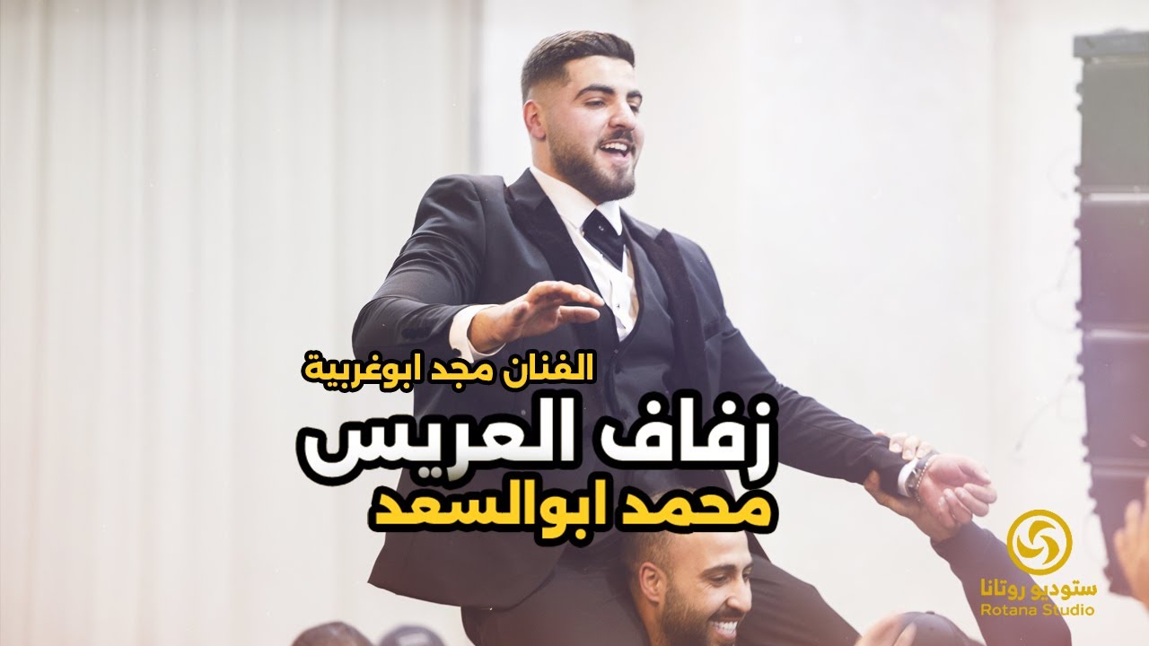 استقبال العريس محمد أبو السعد _ الفنان مجد أبو غربيه .