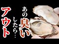 牡蠣を生で食べる時は必ずコレをして確認してください。