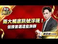 中視【股市貴公子】20240423 #鐘崑禎：兩大觸底訊號浮現！低接首選這些族群 #中視新聞 #股市貴公子