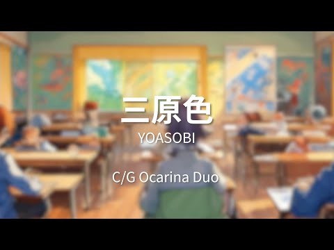三原色 (オカリナ/デュオ/YOASOBI) - YOASOBI