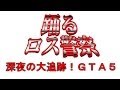 【GTA】深夜の大追跡！踊るロス警察24時！【再現パロディ】