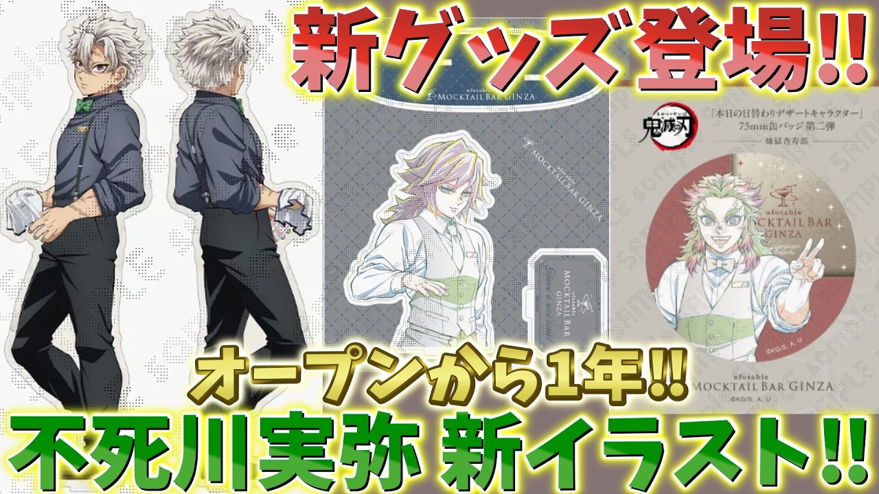 Demon Slayer Breaking News] Mocktails celebrate their 1st