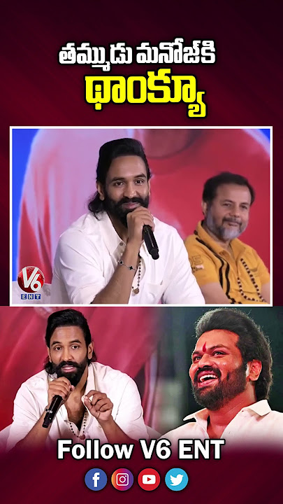 తమ్ముడు మనోజ్ కి థాంక్యూ | Manchu Vishnu Thanks His Brother Manchu Manoj | Kannappa | V6Ent