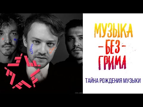 Музыка без грима