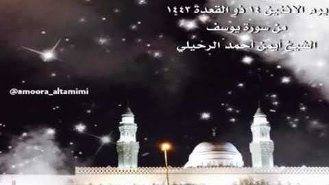 صلاة الفجر من جامع القبلتين يوم الاثنين ١٤ ذو القعدة ١٤٤٣  من سورة يوسف  الشيخ أيمن أحمد الرحيلي