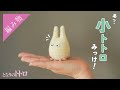「小トトロ!あなた小トトロって言うのね!」【あみぐるみの編み方】
