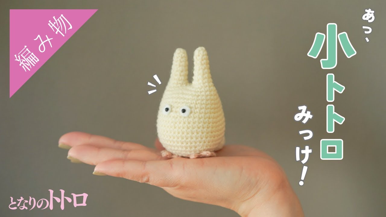 Little Totoro! You're called Little Totoro!