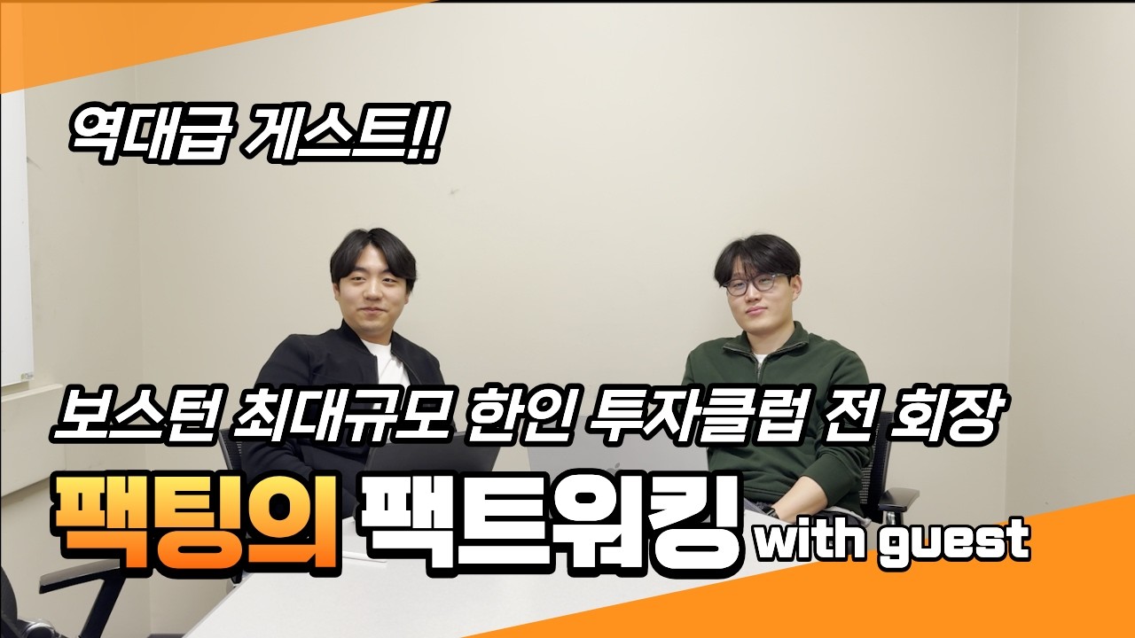 역대급 게스트! 전 BKIG 회장 윤재우님과의 인터뷰 - FACCTing 네트워킹