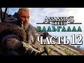 Assassin's Creed Valhalla [Вальгалла] ➤ Прохождение [4K] — Часть 12: НОВЫЕ ПОСТРОЙКИ В ПОСЕЛЕНИИ!