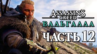 Assassin's Creed Valhalla [Вальгалла] ➤ Прохождение [4K] - Часть 12: НОВЫЕ ПОСТРОЙКИ В ПОСЕЛЕНИИ!